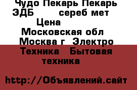 Чудо Пекарь Пекарь ЭДБ 0122 (сереб/мет) › Цена ­ 3 250 - Московская обл., Москва г. Электро-Техника » Бытовая техника   
